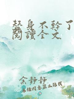 替身不干了免费阅读全文