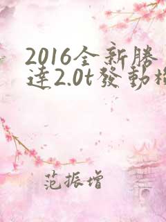 2016全新胜达2.0t发动机怎么样