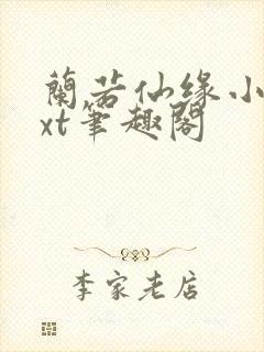 兰若仙缘小说txt笔趣阁