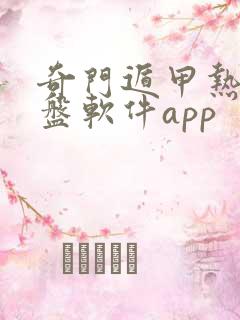 奇门遁甲热卜排盘软件app
