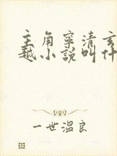 主角宁清玄的穿越小说叫什么