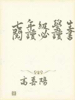 七年级学生课外阅读必读书目推荐