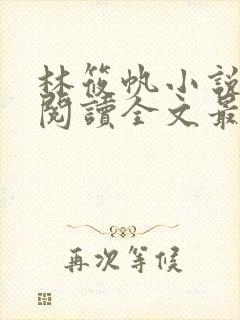 林筱帆小说免费阅读全文最新章节