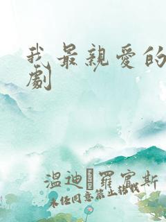 我最亲爱的 短剧