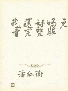 我还好吗免费观看完整版