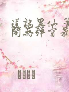 道诡异仙 笔趣阁无弹窗最新章节