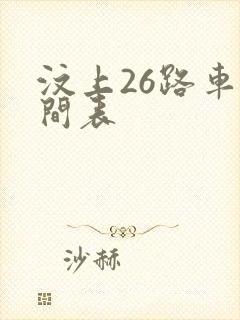 汶上26路车时间表