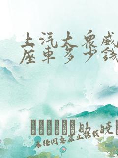 上汽大众威然七座车多少钱