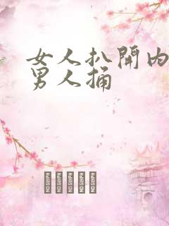女人扒开内裤给男人捅
