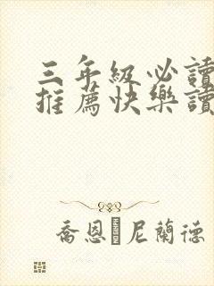三年级必读书目推荐快乐读书吧