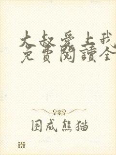 大叔爱上我小说免费阅读全文简夏