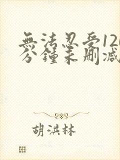 无法忍受120分钟未删减版