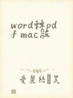 word转pdf mac版