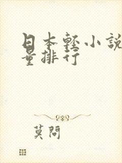 日本轻小说总销量排行