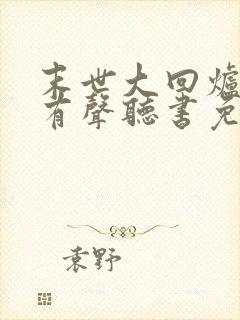 末世大回炉小说有声听书免费