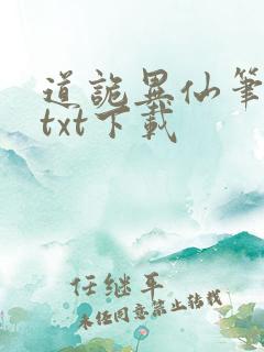 道诡异仙笔趣阁txt下载