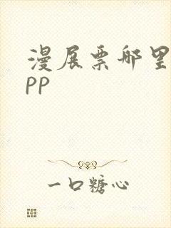 漫展票哪里买app