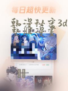 韩漫秘密3d完整版漫画：结局+番外