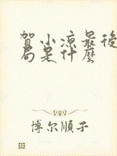 贺小凉最后的结局是什么
