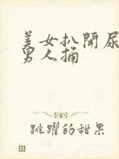 美女扒开尿口让男人捅