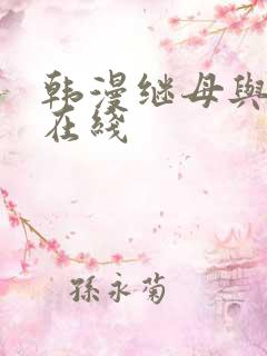 韩漫继母与继姐在线