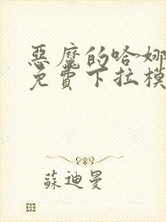 恶魔的哈娜漫画免费下拉模式在线观看