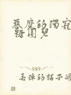 恶魔的独宠甜妻 糖圈儿