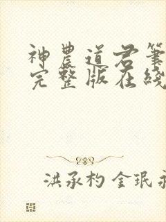 神农道君笔趣阁完整版在线阅读
