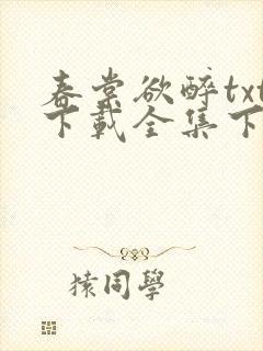 春棠欲醉txt下载全集下载
