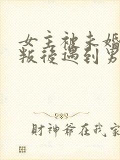 女主被未婚夫背叛后遇到男主的小说