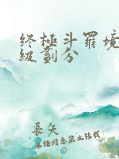 终极斗罗境界等级划分