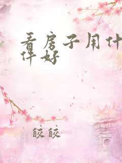 看房子用什么软件好