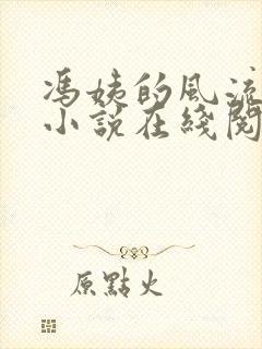 冯姨的风流人生小说在线阅读