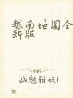 越南地图全图最新版