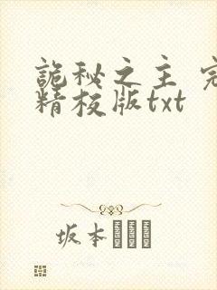 诡秘之主 完整精校版txt