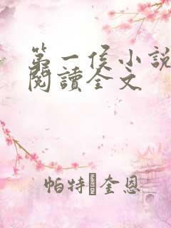 第一侯小说免费阅读全文