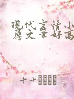 现代言情小说推荐文笔好高质量