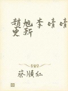 赵旭李晴晴最新更新