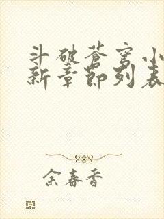 斗破苍穹小说最新章节列表免费