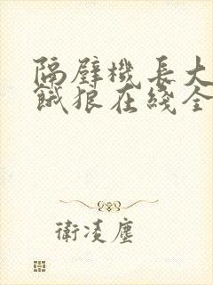 隔壁机长大叔是饿狼在线全文免费阅读笔趣阁