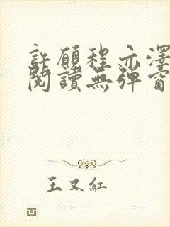 许愿程亦泽免费阅读无弹窗笔趣阁
