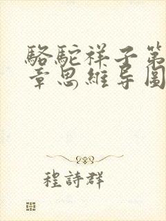 骆驼祥子第15章思维导图简单