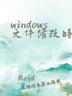 windows文件修改时间能修改吗