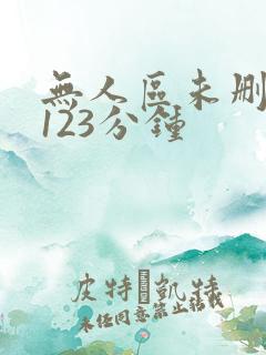 无人区未删减版123分钟