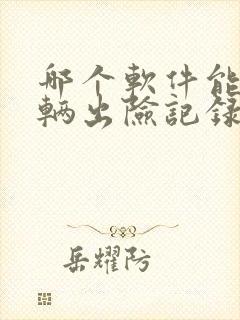 哪个软件能查车辆出险记录