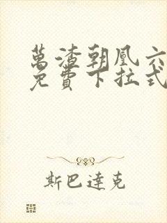 万渣朝凰六漫画免费下拉式六漫画