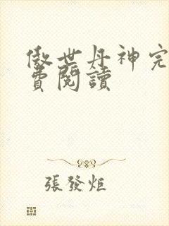 傲世丹神完整免费阅读