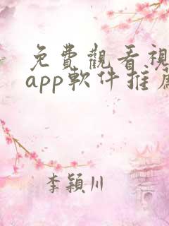 免费观看视频的app软件推荐一款好用