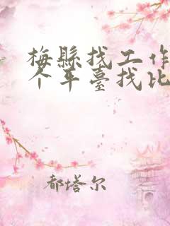 梅县找工作在哪个平台找比较真实可靠