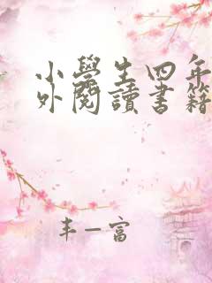 小学生四年级课外阅读书籍推荐书目